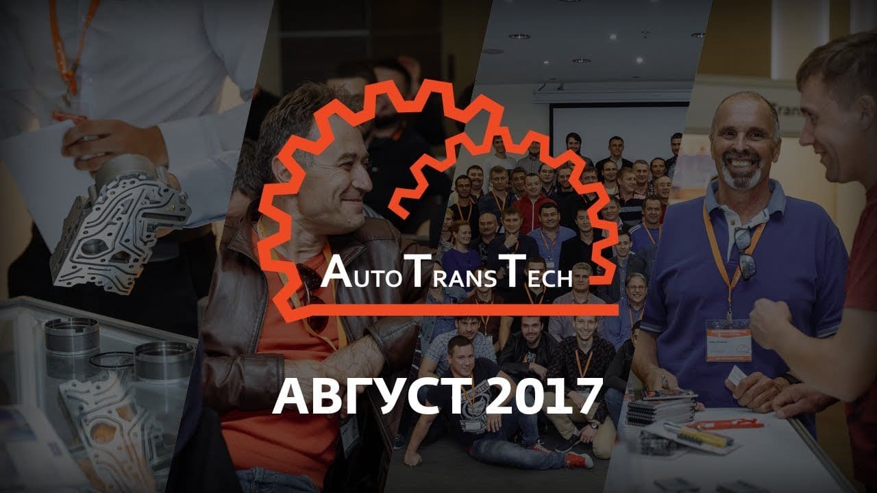 AutoTransTech (АвтоТрансТех). August 2017